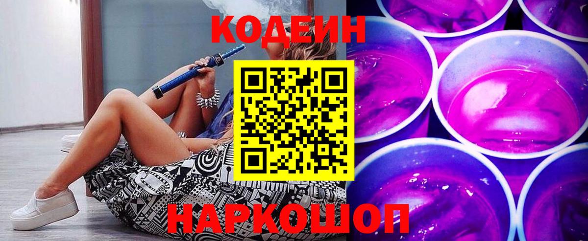 Кодеин напиток Lean (лин)  Codein Purple Drank  Назрань  Вход с VPN 